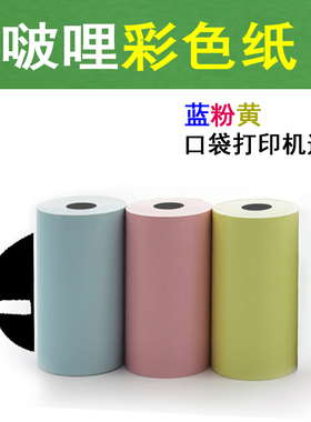 啵哩彩色打印纸黄粉蓝单色打印热敏纸高清晰口袋蓝牙打印机通用