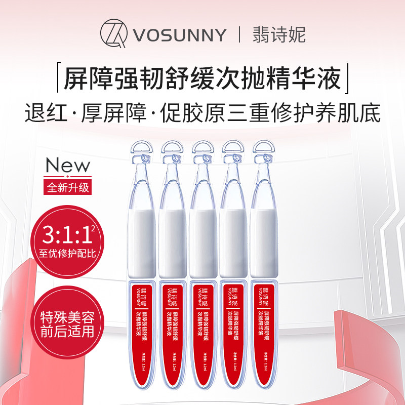 VOSUNNY/翡诗妮退红精华液屏障强韧舒缓次抛精华液厚屏障