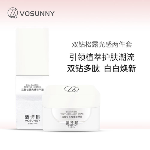 VOSUNNY/翡诗妮双钻松露光感精华液胶原面霜水光两件套
