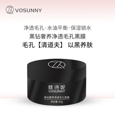 VOSUNNY/翡诗妮黑钻奢养净透毛孔黑膜涂抹式膏状面膜