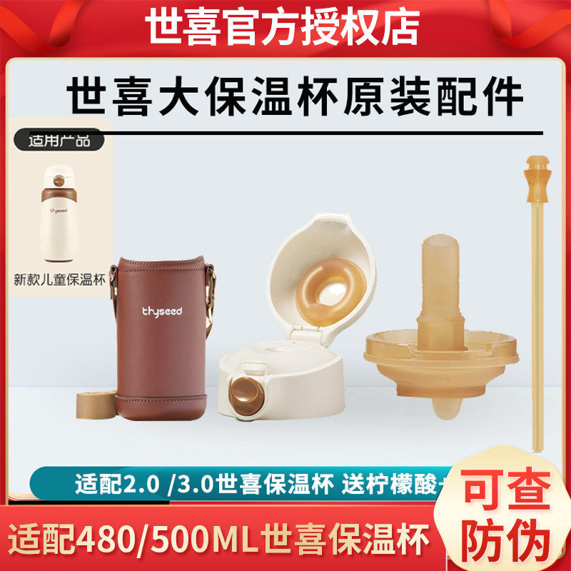 世喜儿童保温杯吸管嘴杯盖吸管原装正品3.0适配儿童大保温杯2.0