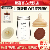 世喜新生儿玻璃奶瓶原装 配件百日瓶身温奶底垫回气阀奶嘴防伪可查