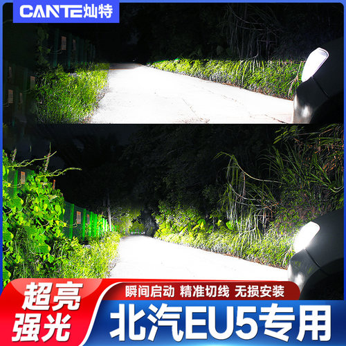 北汽EU5专用新能源LED前大灯改装远光灯近光灯泡超高亮强光配件