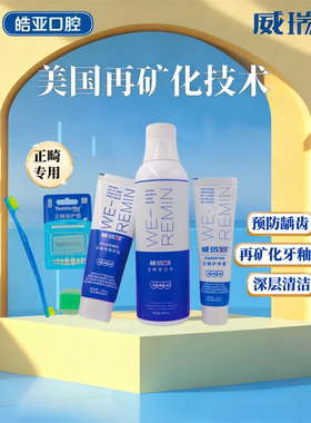 威瑞敏再矿化护理清洁套装修护牙釉质防蛀牙膏抑菌漱口水护牙素