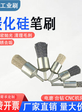 碳化硅笔刷磨料丝刷碳化硅毛刷