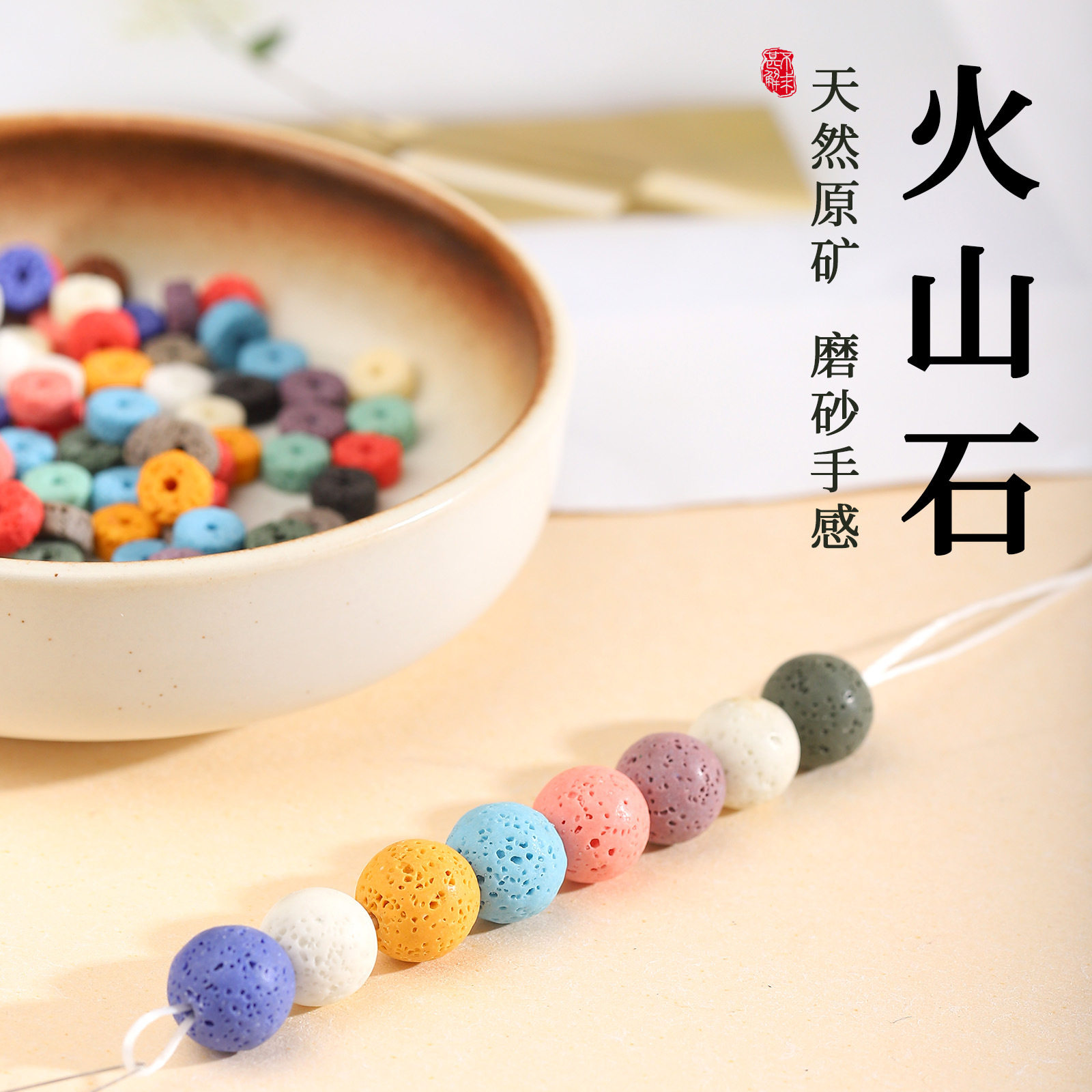 天然火山石手工DIY串珠材料包彩色磨砂质感手作珠子手串串珠隔珠