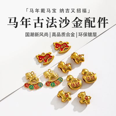 马年本命年手链配件保色钥匙扣挂件diy串珠红绳手绳沙金小马配饰