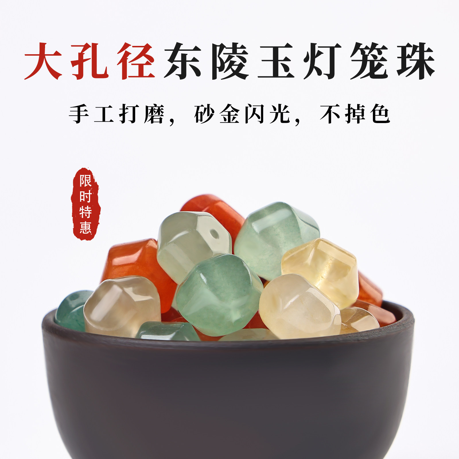 大孔径东陵玉灯笼珠手工打磨砂金闪光不掉色多宝玛瑙散珠