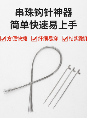 文玩钩针三通针线套装串珠专用钢丝引线穿珍珠佛珠针文玩手串工具