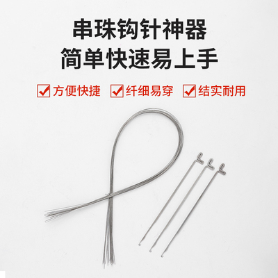 文玩钩针三通针线套装串珠专用钢丝引线穿珍珠佛珠针文玩手串工具