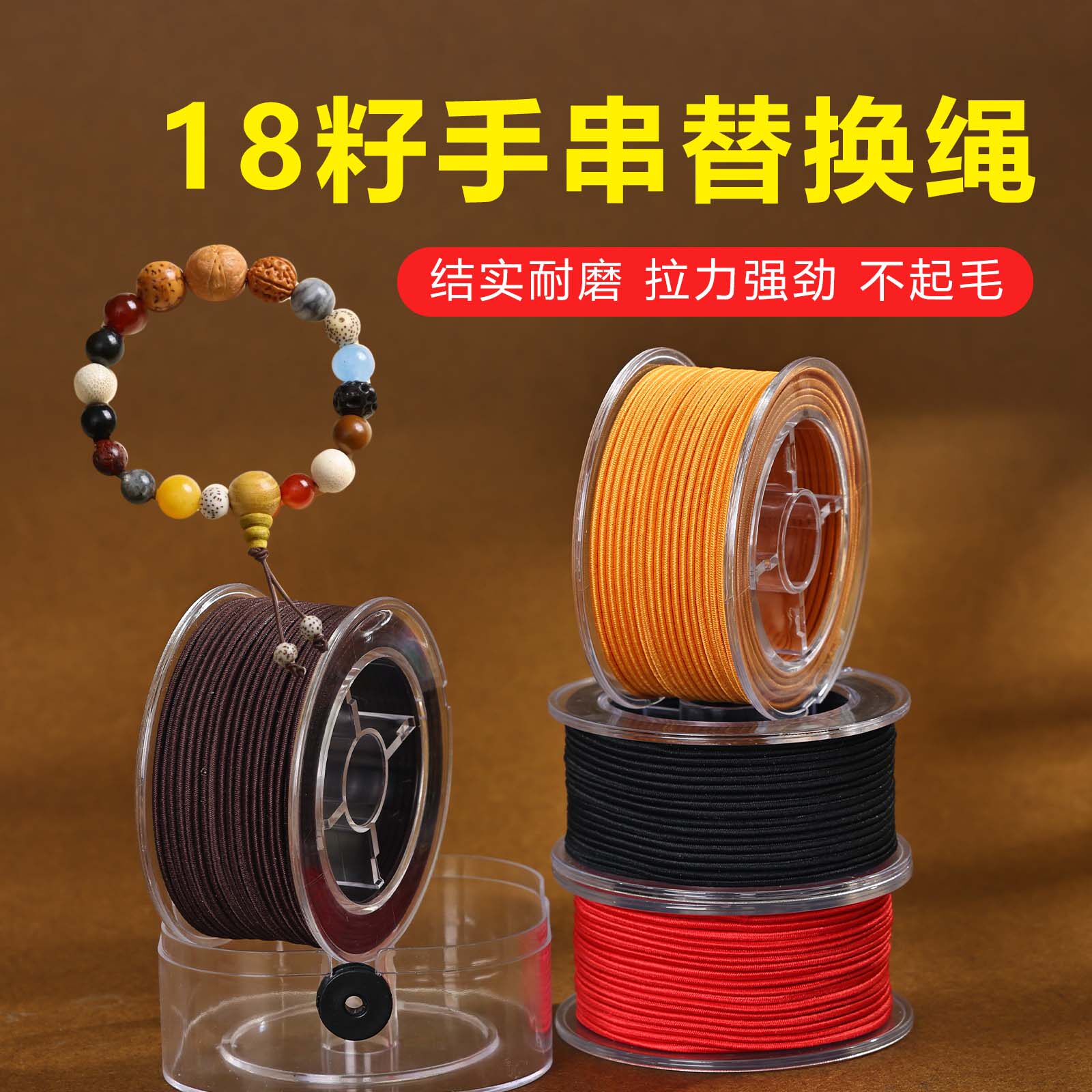 亿生旺18籽手串替换绳高弹力耐磨编织线DIY佛珠串珠线材