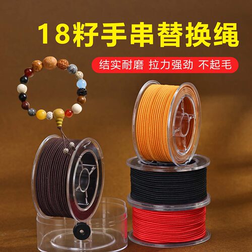 亿生旺18籽手串替换绳高弹力耐磨编织线DIY佛珠串珠线材