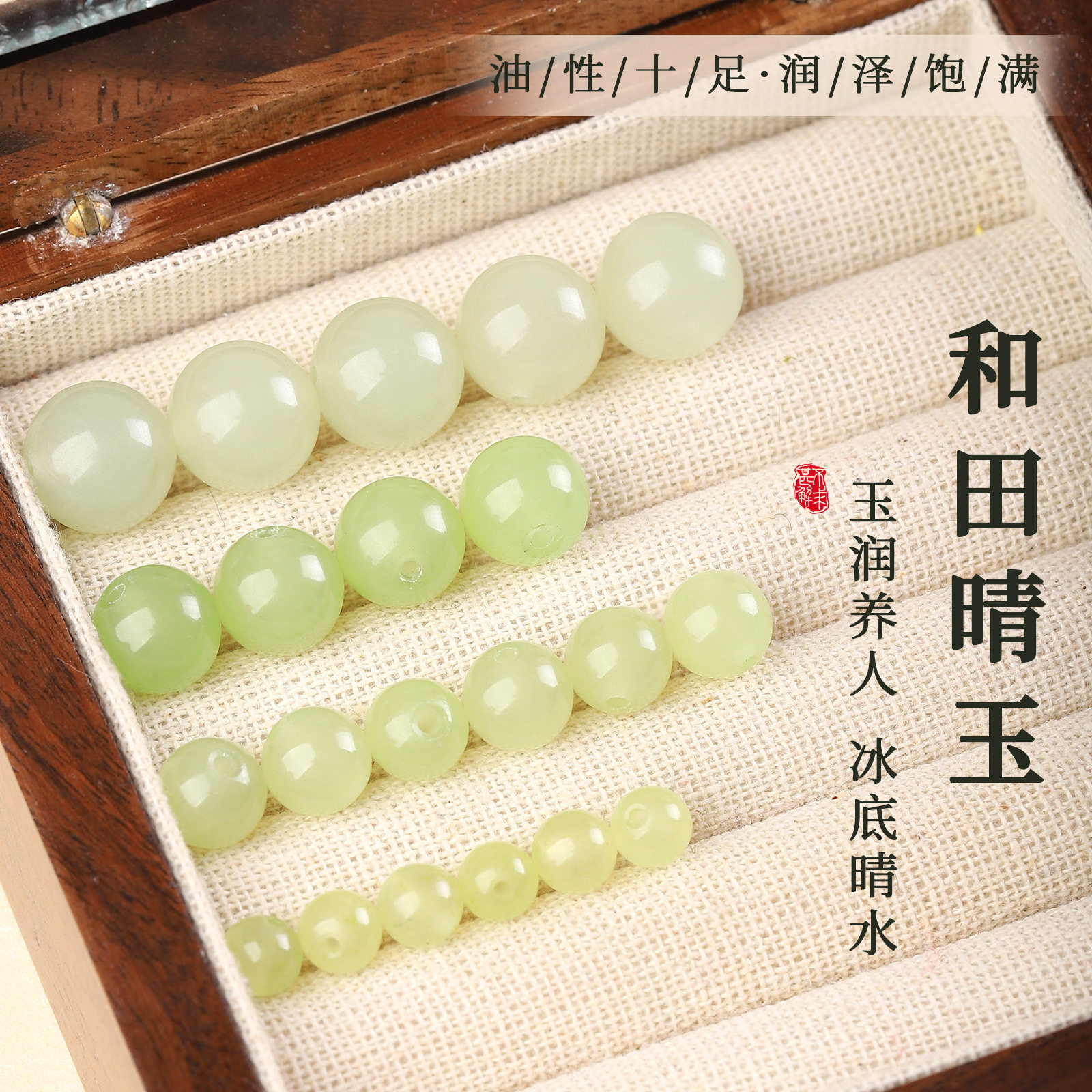 天然和田玉晴水圆珠散珠玉润养人冰底晴水珠子DIY玉石串珠小配件