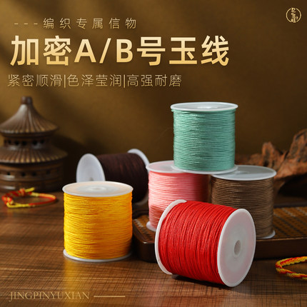 AB线精品加密线A线B线C线金店同款珠宝线编绳专用手链绳diy配件绳
