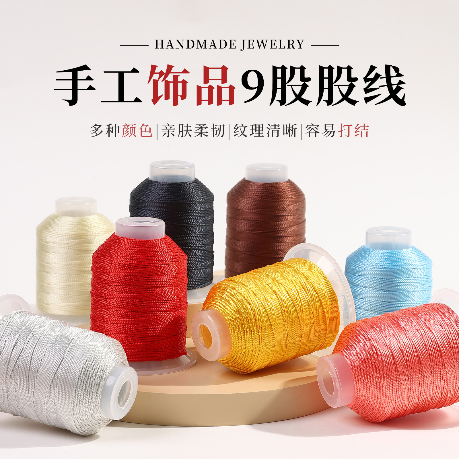 纯色9股线编织绳小卷发簪戒指绕线套装24色红绳手链项链绳手串绳