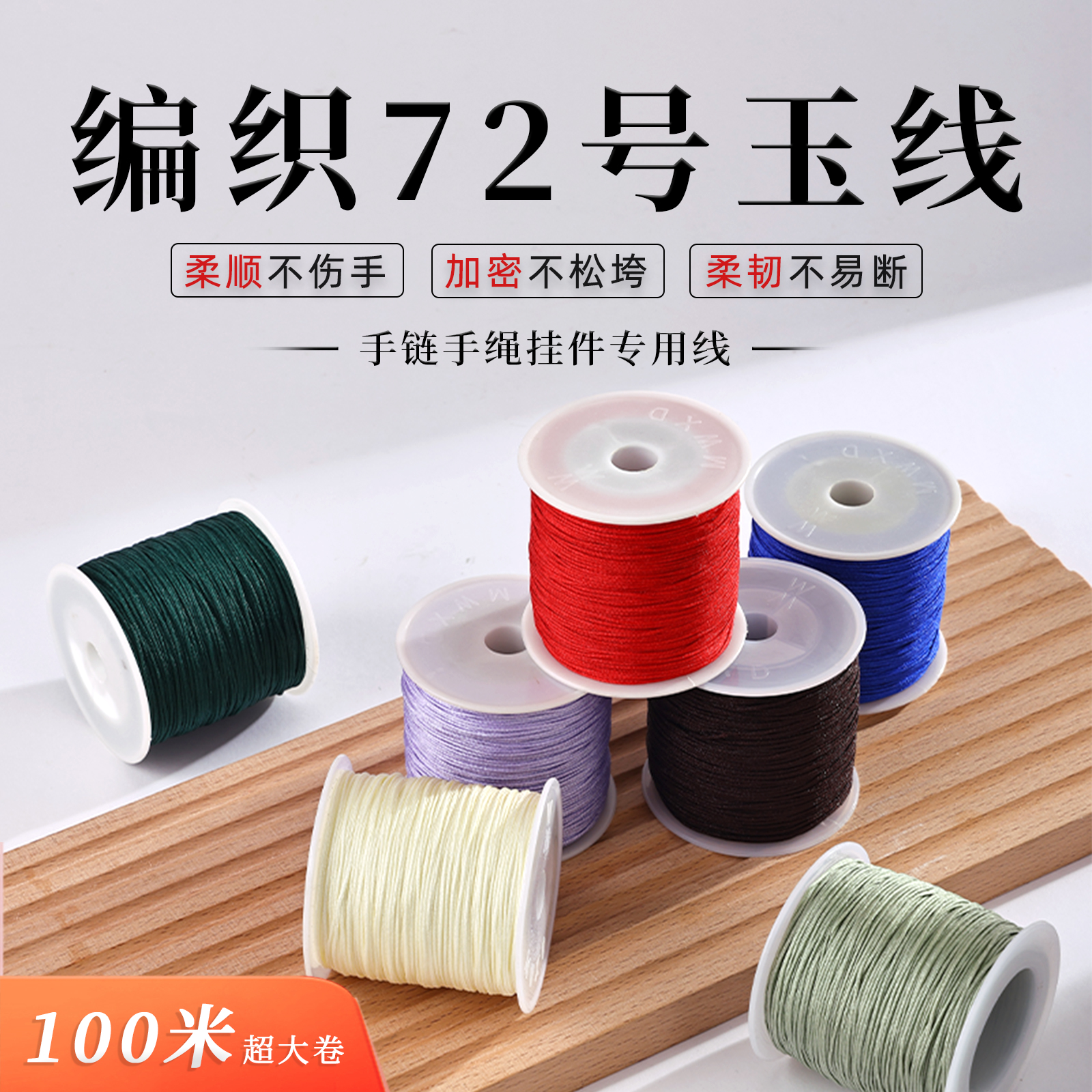 玉线大卷100米72号高端精品编织手绳专用材料葫芦龙头绳彩色绳子