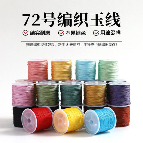 72号玉线金店同款编绳线升级加密玉线大卷耐磨不起毛编手链专用线