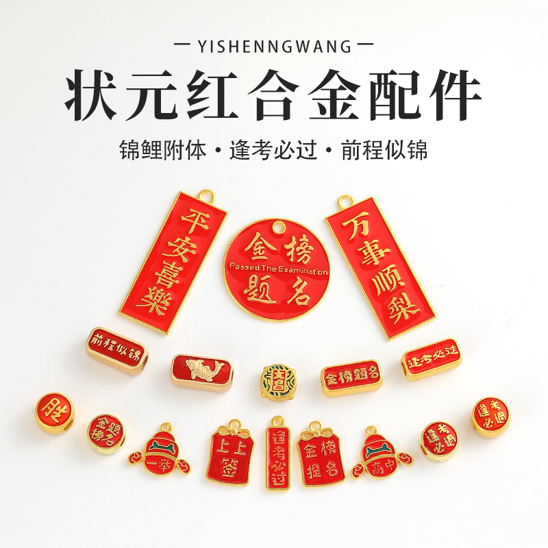 合金配件逢考必过学生手链项链diy红色小配饰金榜题名国潮风挂饰