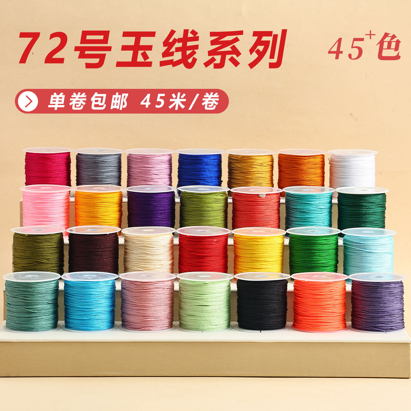 亿生旺72号玉线DIY手工编织串珠绳彩色棉线中国红45米珠宝线