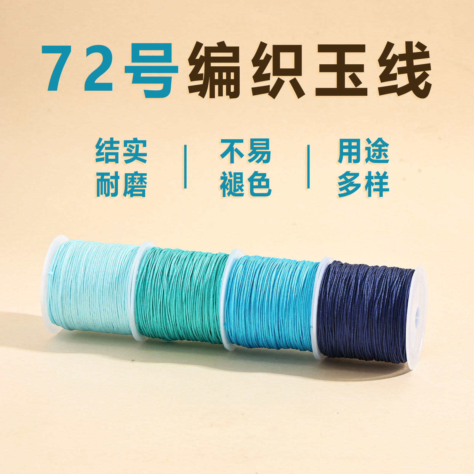 亿生旺72号玉线编织绳DIY手工串珠线结实耐磨多色珠宝线10米