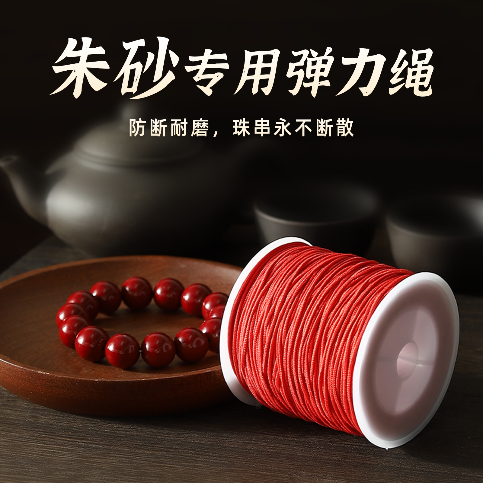弹力绳串珠绳朱砂专用串珠线高弹耐磨包芯弹力线穿珠子的弹力绳