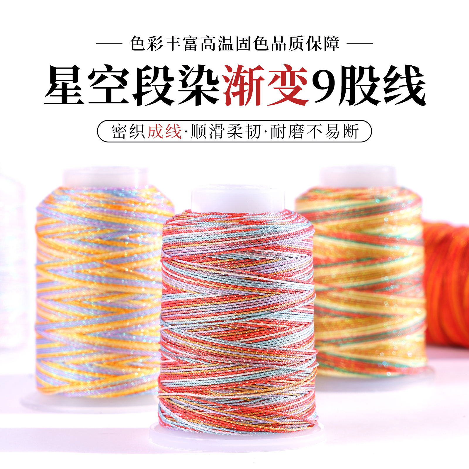 亿生旺星空段染9股线高品质9 股编绳线五彩渐变本命年红绳手链线
