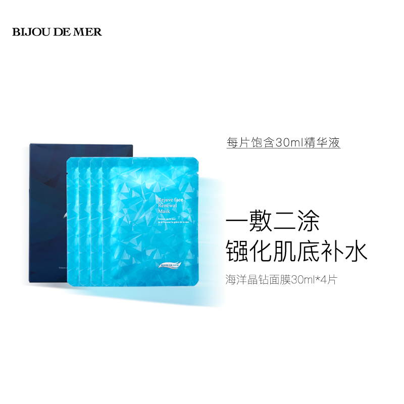 海的美宝/BIJOU DE MER  海洋晶钻面膜4片 V脸补水保湿 提