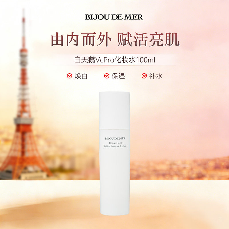 【日本直邮】BIJOU DE MER 海の美宝 白天鹅VC Pro 保湿化妆水