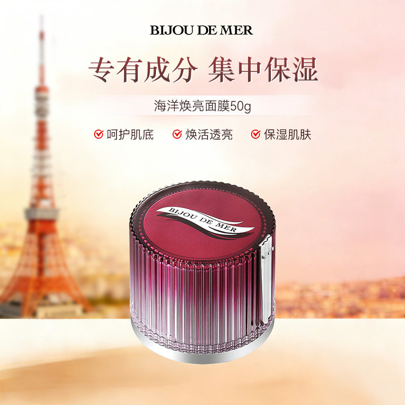 BIJOU DE MER海の美宝 海洋焕亮面膜50g 提亮保湿