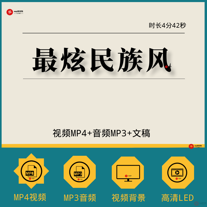 最炫民族风配乐成品视频伴奏舞台表演出晚会led大屏幕背景视频-封面