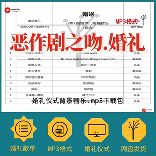 婚礼歌单恶作剧之吻婚礼歌曲婚礼音乐婚礼背景音乐mp3格式下载包