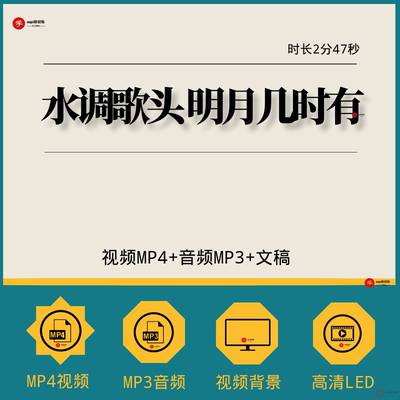 水调歌头 明月几时有但愿人长久诗歌朗诵诗配乐LED背景素材视频