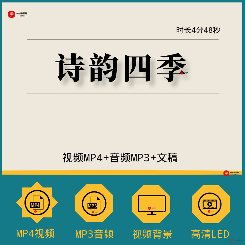 诗韵四季经典朗诵诗歌朗诵四季歌曲伴奏文稿配乐led背景视频