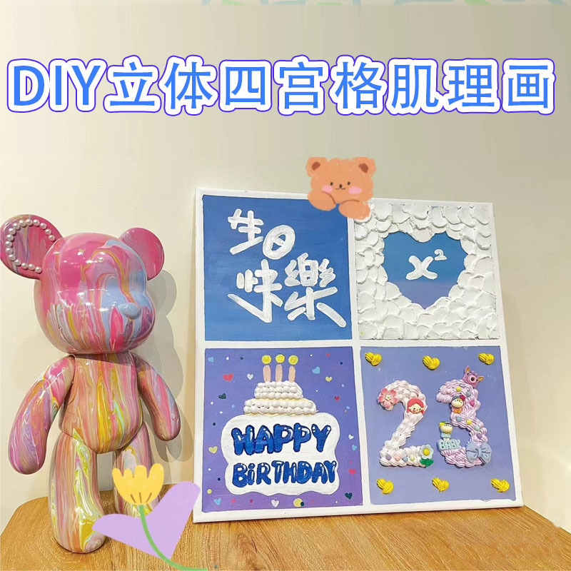 生日快乐四宫格肌理画石英砂丙烯diy定制数字油画手工礼物装饰画图片