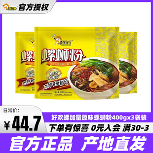 买贵补差 好欢螺螺蛳粉原味400g 正品 3袋柳州美食特产螺丝粉速食