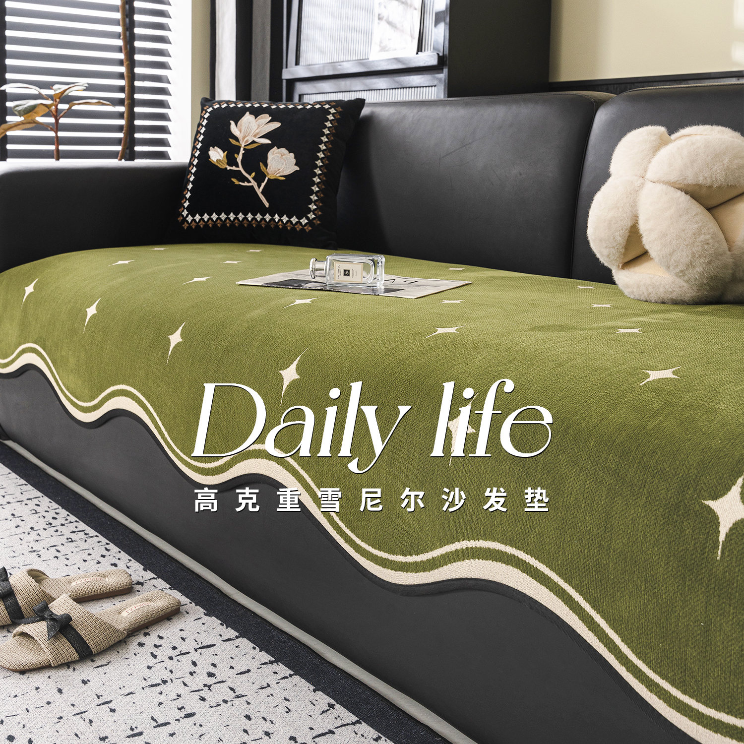 轻奢高级感新款雪尼尔异形沙发垫