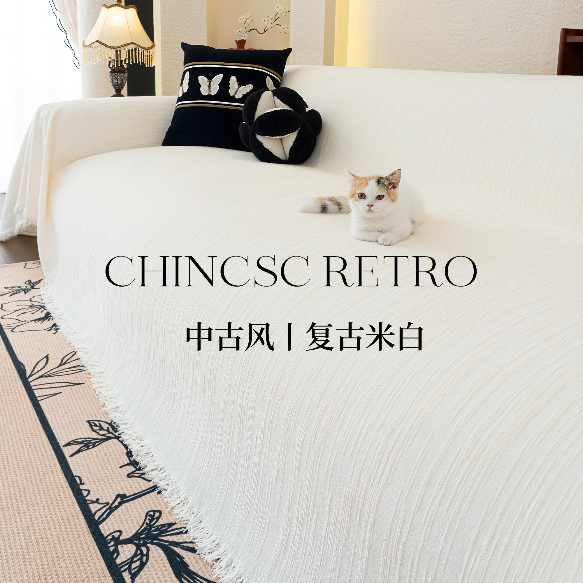 【中古风全包沙发巾】耐抓耐磨
