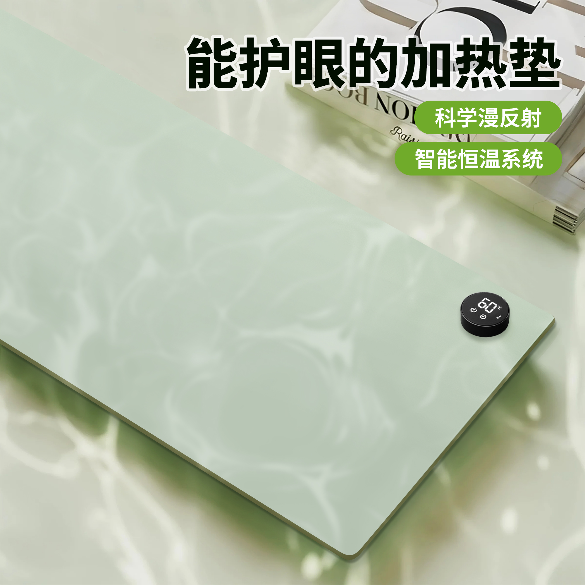 【科学漫反射】真护眼加热垫