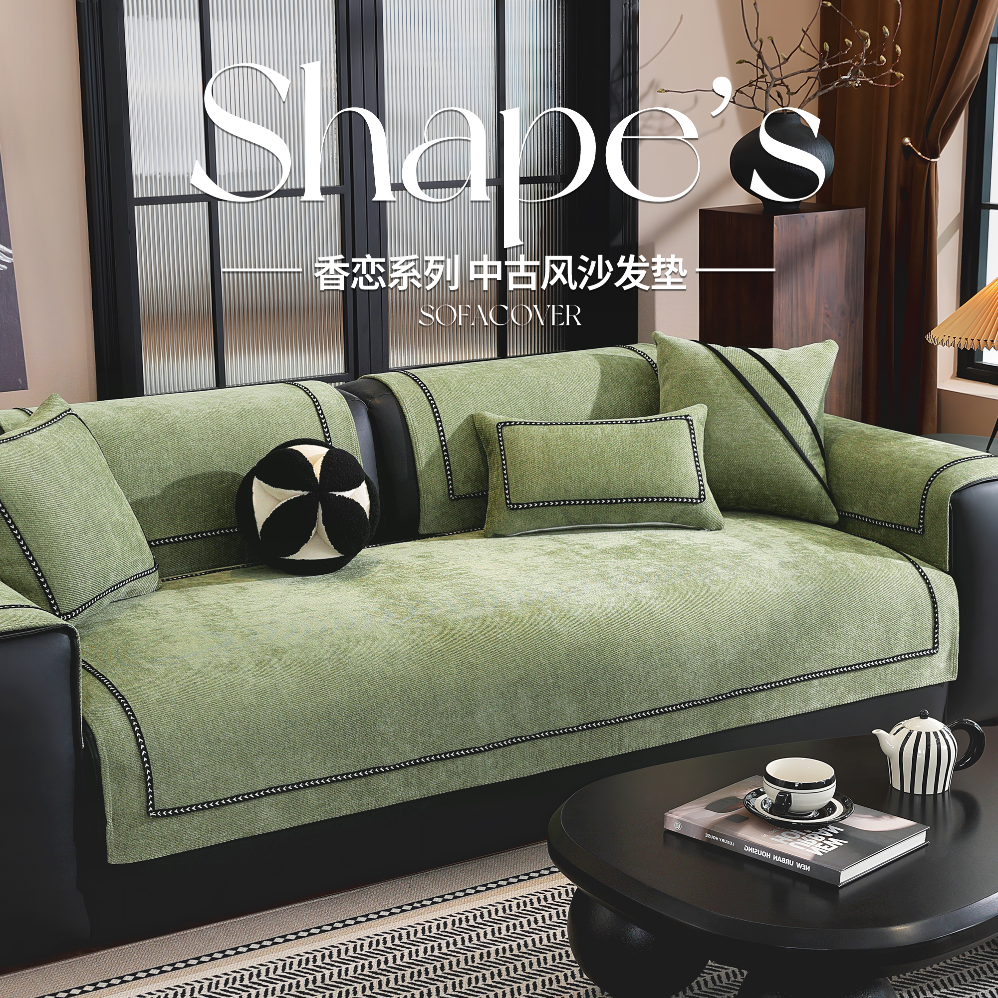 【高奢中古风】四季雪尼尔沙发垫