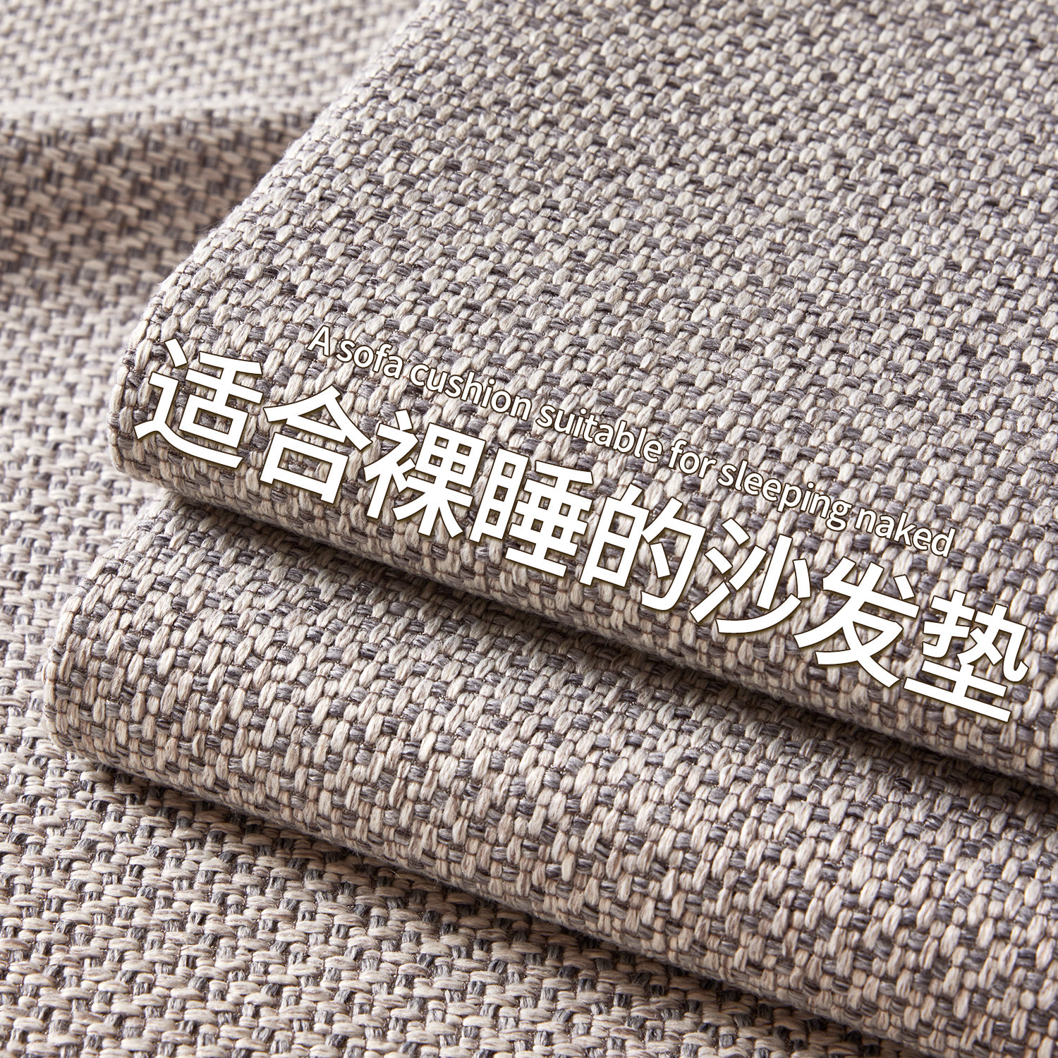 现代轻奢沙发坐垫四季通用彷棉麻沙发盖布2025新款防滑透气沙发罩