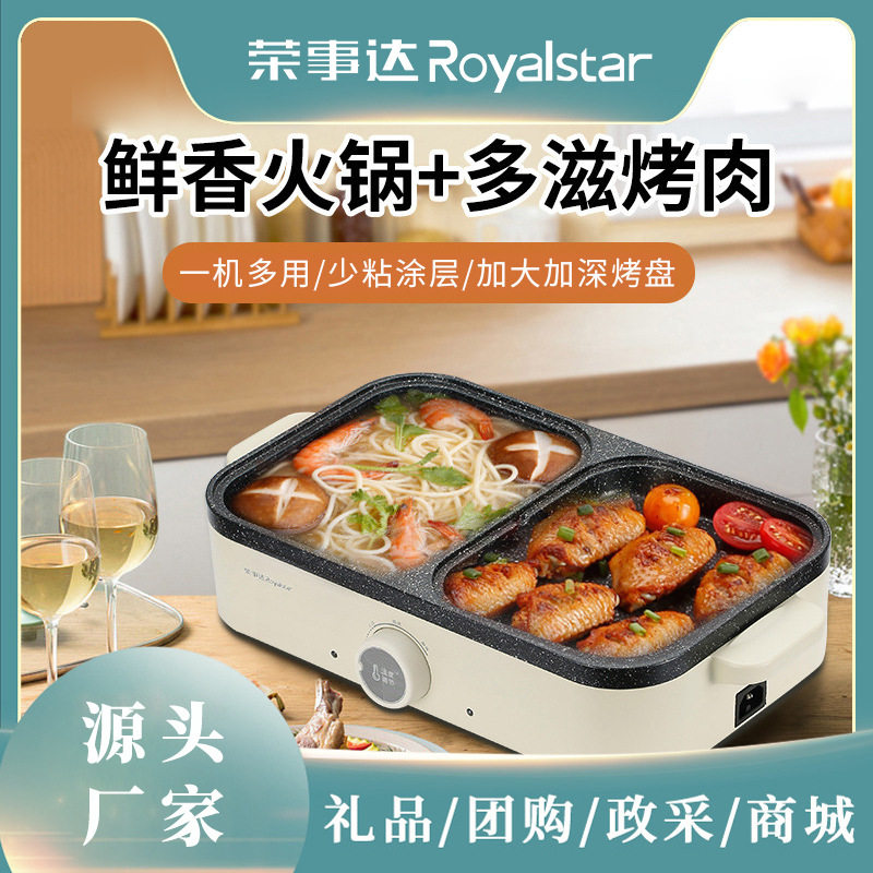 荣事达家用电火锅多功能料理锅涮烤一体机电烤盘烤肉烧烤火锅跨境