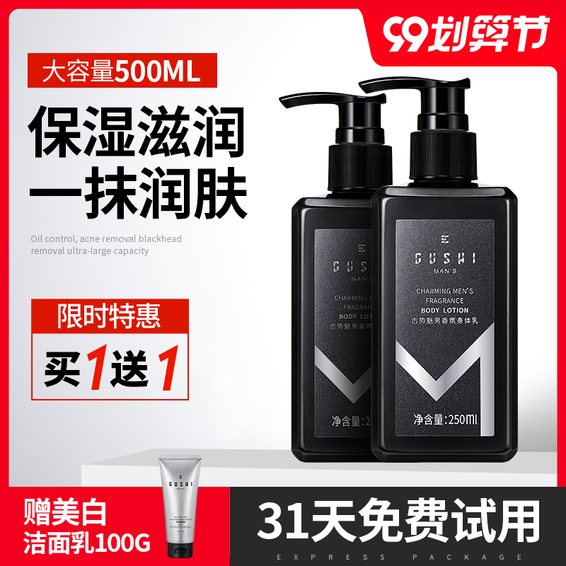 古势身体乳男士专用保湿滋润止痒皮肤干燥补水美白淡香全身润肤露