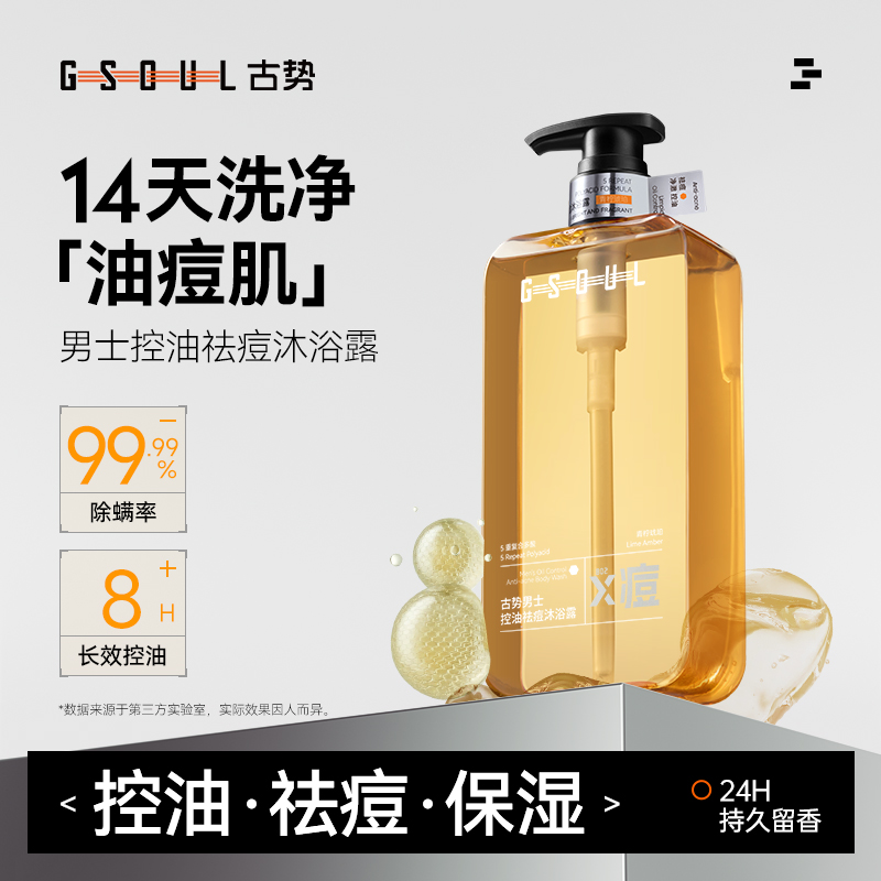 古势控油祛痘沐浴露洗净油痘肌