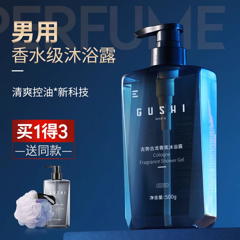 古势沐浴露男士专用持久留香后背止痒古龙香氛洗发沐浴乳正品套装属于什么档次？