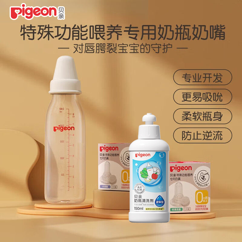贝亲唇腭裂特殊功能喂养专用新生婴儿宝宝奶瓶奶嘴240ml
