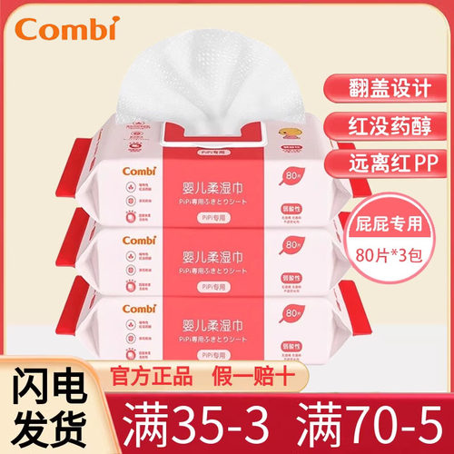 combi康贝预防红屁股婴儿柔湿巾