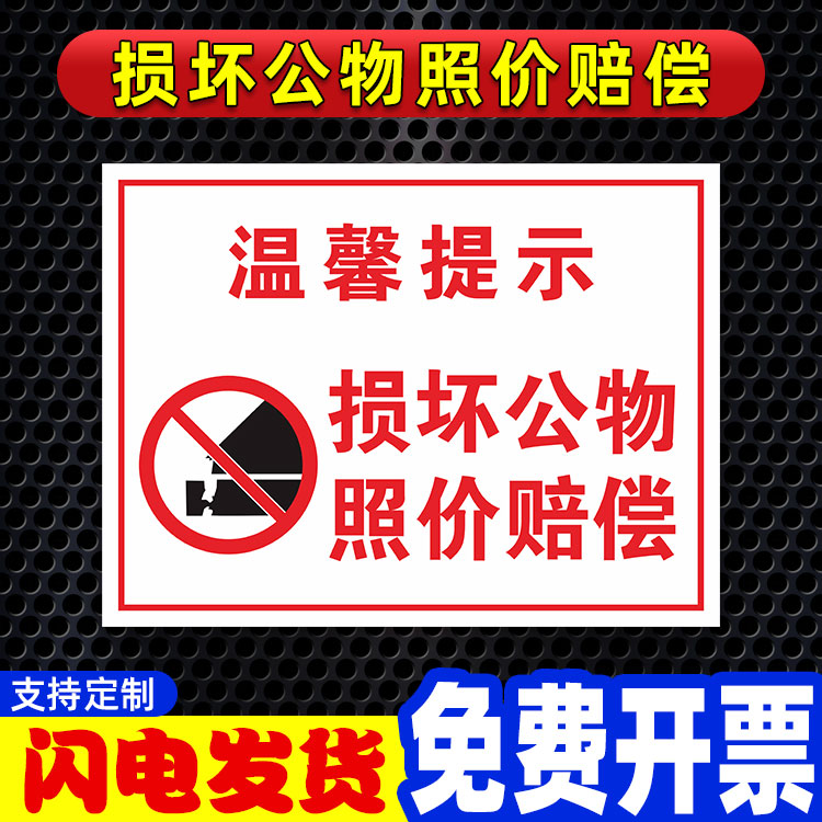 损坏公物照价赔偿的温馨提示标识牌警示牌警示牌标识贴爱护公共设施严禁故意损坏的标示牌PVC背胶贴纸可定制