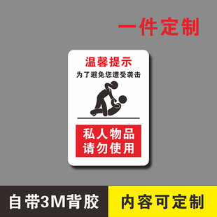 私人物品请勿使用提示牌后果自负小心触摸勿打扰温馨提示禁止乱动