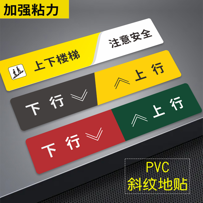 上下楼梯标识贴诺比PVC斜纹地贴