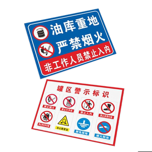 油库重地严禁烟火油库标识加油站标识牌易燃易爆标识安全警示牌卸油操作规程油罐区警示标志警告标牌